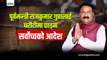 पूर्वमन्त्री राजकुमार गुप्ता धरौटीमा रिहा गर्न सर्वोच्चको आदेश, पोखरा लिचिबारी भ्रष्टाचार प्रकरण
