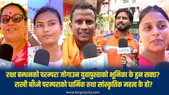 रक्षा बन्धनको परम्परा जोगाउन युवापुस्ताको भूमिका के हुन सक्छ ? धार्मिक तथा सांस्कृतिक महत्व के हो ?