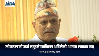 लोकतन्त्रको मर्म नबुझ्नेहरू सत्तामा छन् : पूर्वराष्ट्रपति डा. रामवरण यादव