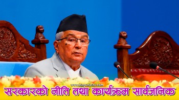 सरकारको नीति तथा कार्यक्रम २०८२/८३ : समृद्धि र सुशासनतर्फको मार्गचित्र