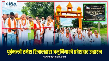 पूर्वमन्त्री रमेश रिजालद्वारा जमुनियाको प्रवेशद्वार उद्घाटन, ‘पूर्वाधार विकास समृद्धिको आधार’