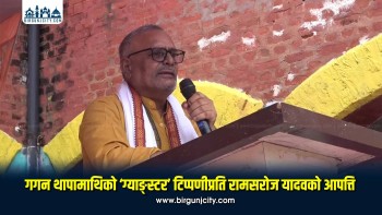 गगन थापामाथिको ‘ग्याङ्स्टर’ टिप्पणीप्रति रामसरोज यादवको आपत्ति