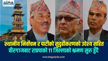 स्थानीय निर्वाचन र संगठन सुदृढीकरणका लागि वीरगञ्जबाट राप्रपाको ११ जिल्लाको भ्रमण सुरु हुँदै