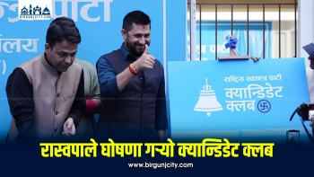 स्थानीय तह निर्वाचन लक्षित गर्दै रास्वपाले खोल्यो ‘क्यान्डिडेट क्लब’ (तस्बिरहरू)