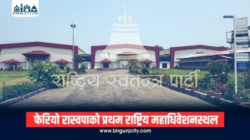 रास्वपाको प्रथम राष्ट्रिय महाधिवेशनको स्थल परिवर्तन, अब भरतपुरमा हुने