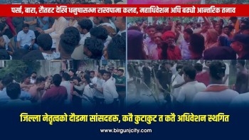 मधेशमा रास्वपाको कलह छताछुल्ल, कतै कुटाकुट त कतै अधिवेशन स्थगित (भिडियाे सामाग्री)