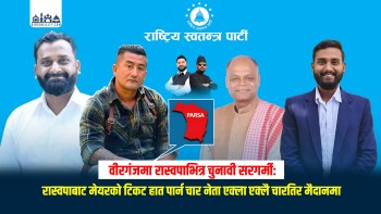 वीरगंजमा रास्वपाभित्र चुनावी सरगर्मी: रास्वपाबाट मेयरको टिकट हात पार्न चार नेता एक्ला एक्लै चारतिर मैदानमा (भिडियो रिपोर्ट सहित)