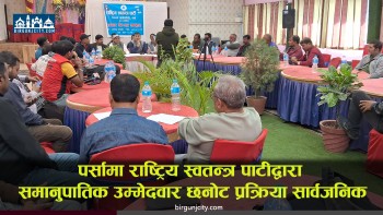 रास्वपा पर्साले प्रतिनिधि सभा समानुपातिक उम्मेदवार छनोटका लागि गर्याे आधारभूत नियम सार्वजनिक ! यस्ताे छ, उम्मेदवार छनोट प्रक्रिया (भिडियाे सहित)