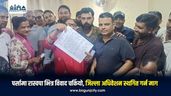 पर्सामा रास्वपा भित्र विवाद चर्कियो, जिल्ला अधिवेशन स्थगित गर्न माग