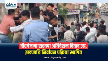 वीरगंजमा रास्वपा अधिवेशन विवाद उग्र, झडपपछि निर्वाचन प्रक्रिया स्थगित