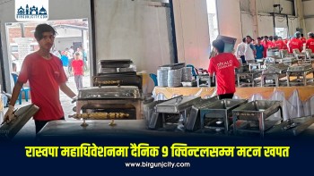 रास्वपाको प्रथम महाधिवेशनमा दैनिक ९ क्विन्टलसम्म मटन खपत