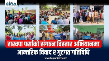 रास्वपा पर्साकाे सङ्गठन विस्तार अभियानमा आन्तरिक विवाद र गुटगत गतिविधि (भिडियाे सहित)