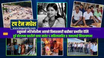 मधेशमा आज: रसुवाको भोटेकोशीमा आएको बाढीबाट प्रभावितदेखि होटलमा छापासम्म