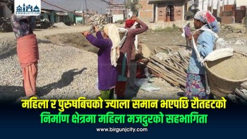रौतहटको निर्माण क्षेत्रमा महिला मजदुरको सहभागिता बढ्दै, महिला–पुरुषको ज्याला समान