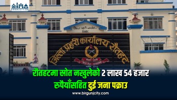 गौर भन्सार नाकाबाट स्रोत नखुलेको २ लाख ५४ हजार नगदसहित दुई जना पक्राउ