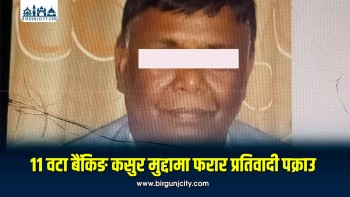 रौतहटमा बैंकिङ कसुरका ११ मुद्दामा दोषी ठहर भएका साह पक्राउ