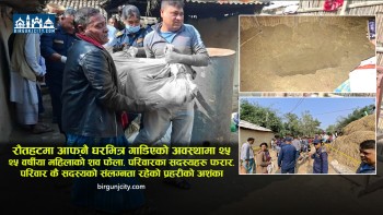 रौतहटमा आफ्नै घरभित्र गाडिएको अवस्थामा २५ वर्षीया महिलाको शव फेला, परिवारका सदस्यहरु फरार, परिवारकै सदस्यकाे संलग्नता रहेकाे प्रहरीकाे अशंका (भिडियाे सहित)