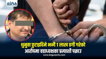 प्रहरीको नाममा थुनुवा छुटाइदिने भन्दै एक लाख असुलीको आरोपमा वडाध्यक्षका प्रत्याशी पक्राउ