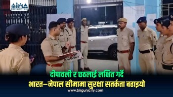दीपावली र छठलाई लक्षित गर्दै भारत–नेपाल सीमामा सुरक्षा सतर्कता बढाइयो