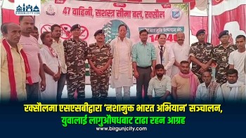 रक्सौलमा एसएसबीद्वारा ‘नशामुक्त भारत अभियान’ सञ्चालन, युवालाई लागुऔषधबाट टाढा रहन आग्रह (तस्बिरहरू)