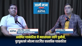 अघोषित पत्रकारिता नै महासंघका लागि चुनौती, युट्युबरको भीडमा हराउँदैछ वास्तविक पत्रकारिता : रुपेश सिंह (अध्यक्ष) कलर्स टीभी, एफएम र सनसनी खबर Episode-8