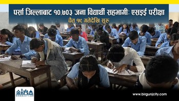 यस वर्षको माध्यमिक शिक्षा परीक्षा (एसइई) मा पर्सा जिल्लाबाट १० हजार ७०३ जना विद्यार्थी सहभागी | SEE EXAM (भिडियो रिपोर्ट)