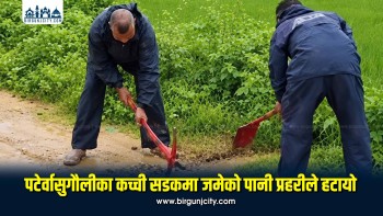 पटेर्वासुगौलीका कच्ची सडकमा जमेको पानी प्रहरीले हटायो