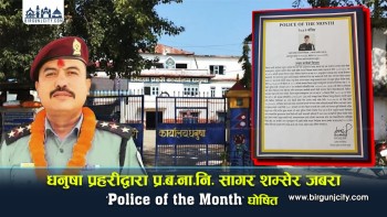 धनुषा प्रहरीद्वारा प्र.ब.ना.नि. सागर शम्सेर जबरा ‘Police of the Month’ घोषित (भिडियाे सहित)