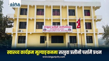स्वास्थ्य कार्यक्रम मूल्याङ्कनमा सखुवा प्रसौनी पर्सामै प्रथम