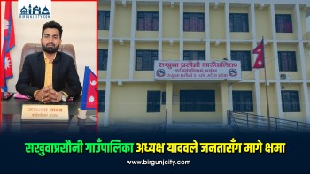 गाउँपालिका अध्यक्ष यादवले आफ्ना क्षेत्रका जनतासँग क्षमा मागे