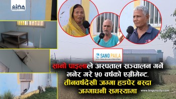 सानो पाइलाले अस्पताल सञ्चालन गर्ने भनेर गरे ५० वर्षको एग्रीमेन्ट,  तीनवर्षदेखी जग्गा हडपेर बस्दा जग्गाधनी समस्यामा