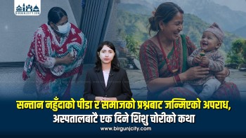 एकातिर आमाको काख, अर्कोतिर अधुरो मातृत्व : १६ घण्टाको त्यो पीडादायी कथाले जन्माएको सामाजिक प्रश्न