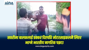 सप्तरीमा बालकलाई ठक्कर दिएपछि मोटरसाइकलमै लिएर भाग्ने भारतीय नागरिक पक्राउ