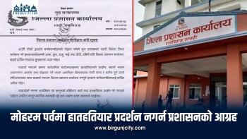 मोहरम पर्वमा हातहतियार प्रदर्शन नगर्न प्रशासनको आग्रह