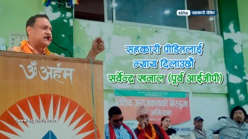 सहकारी पीडितलाई न्याय दिलाउने पूर्व आईजीपी सर्वेन्द्र खनालको प्रतिवद्धता, समस्या समाधानका लागि संघर्ष गर्ने  