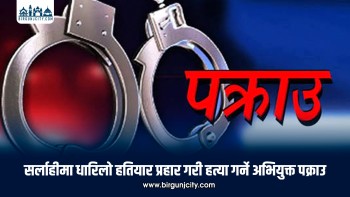 सर्लाहीमा धारिलो हतियार प्रहार गरी हत्या गरेको आरोपमा एक युवक पक्राउ