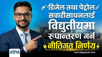डिजेल तथा पेट्रोल सवारीसाधनलाई विद्युतीयमा रूपान्तरण गर्न नीतिगत निर्णय