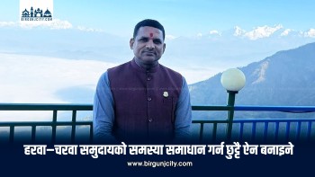 हरवा–चरवा समुदायको समस्या समाधान गर्न छुट्टै ऐन बनाइने : मन्त्री श्यामप्रसाद पटेल