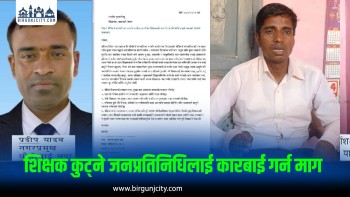 शिक्षकमाथि कुटपिटको घटनाप्रति शिक्षक सङ्गठनको आपत्ति, कारबाहीको माग
