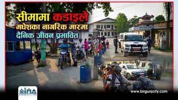 सीमामा कडाइले मधेसका नागरिक मारमा, दैनिक जीवन प्रभावित