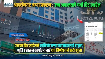आदर्शनगर जग्गा प्रकरण : व्यक्तिको जग्गा हडपनेहरूलाई झट्का उच्च अदालतले गर्याे रिट खारेज, मालपाेतलाई थप निर्णय गर्न बाटो खुला