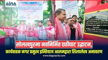 सोलखपुरमा नवनिर्मित छठीघाट उद्घाटन, कार्यवाहक नगर प्रमुख इम्तियाज आलमद्वारा शिलालेख अनावरण