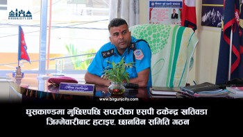 घुसकाण्डमा मुछिएपछि सप्तरीका एसपी ढकेन्द्र खतिवडा जिम्मेवारीबाट हटाइए, घुस काण्डका लागि छानबिन समिति गठन