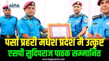 मधेशकै उत्कृष्ट बन्यो जिल्ला प्रहरी कार्यालय पर्सा, एसपी सुदिपराज पाठक सम्मानित
