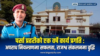 पर्सा प्रहरीको एक वर्षे प्रगति: अपराध नियन्त्रणमा सफल, राजश्व संकलनमा उल्लेख्य प्रगति, बैंकिङ कसुर चुनाैती बन्दै