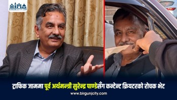 ट्राफिक जाममा पूर्व अर्थमन्त्री सुरेन्द्र पाण्डेसँग कन्टेन्ट क्रियटरको रोचक भेट, भिडियो भाइरल