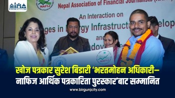 खोज पत्रकार सुरेश बिडारी ‘भरतमोहन अधिकारी–नाफिज आर्थिक पत्रकारिता पुरस्कार’बाट सम्मानित