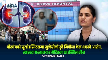 वीरगंजको सूर्या हस्पिटलमा सुत्केरीको दुवै मिर्गौला फेल, स्वास्थ्य मन्त्रालय र मेडिकल काउन्सिल मौन (भिडियाे रिपाेर्ट)
