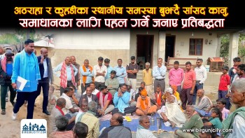 अठराहा र कुहडीका स्थानीय समस्या बुझ्दै सांसद सुशील कानु,समाधानका लागि पहल गर्ने जनाए प्रतिबद्धता (भिडियो रिपोर्ट)