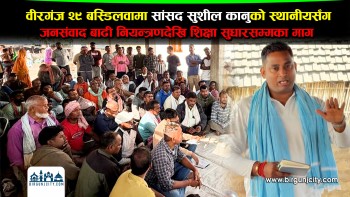 वीरगंज २९ बस्डिलवामा सांसद सुशील कानुको स्थानीयसँग जनसंवाद बाढी नियन्त्रणदेखि शिक्षा सुधारसम्मका माग (भिडियो रिपोर्ट)